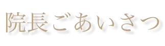 院長ご挨拶
