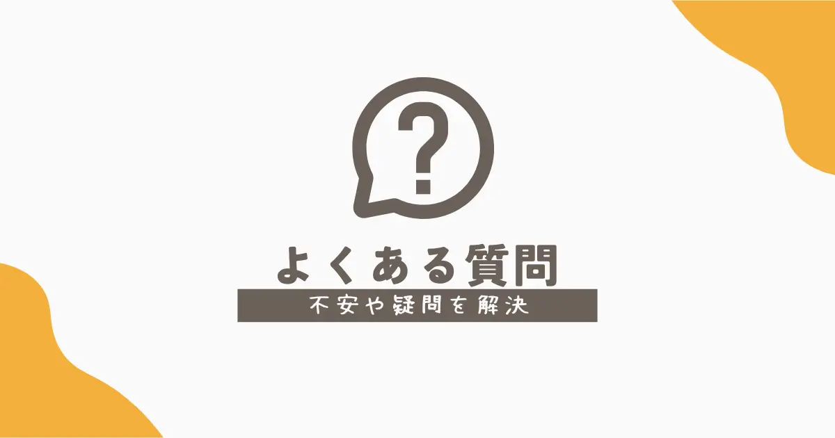 総社の女性と子ども専門整体院のFAQページ