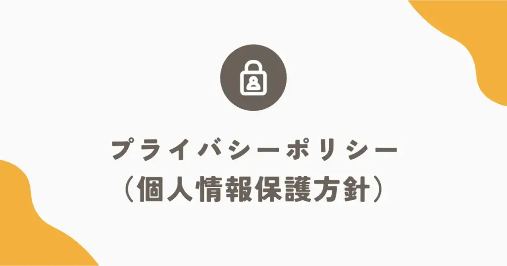 プライバシーポリシー