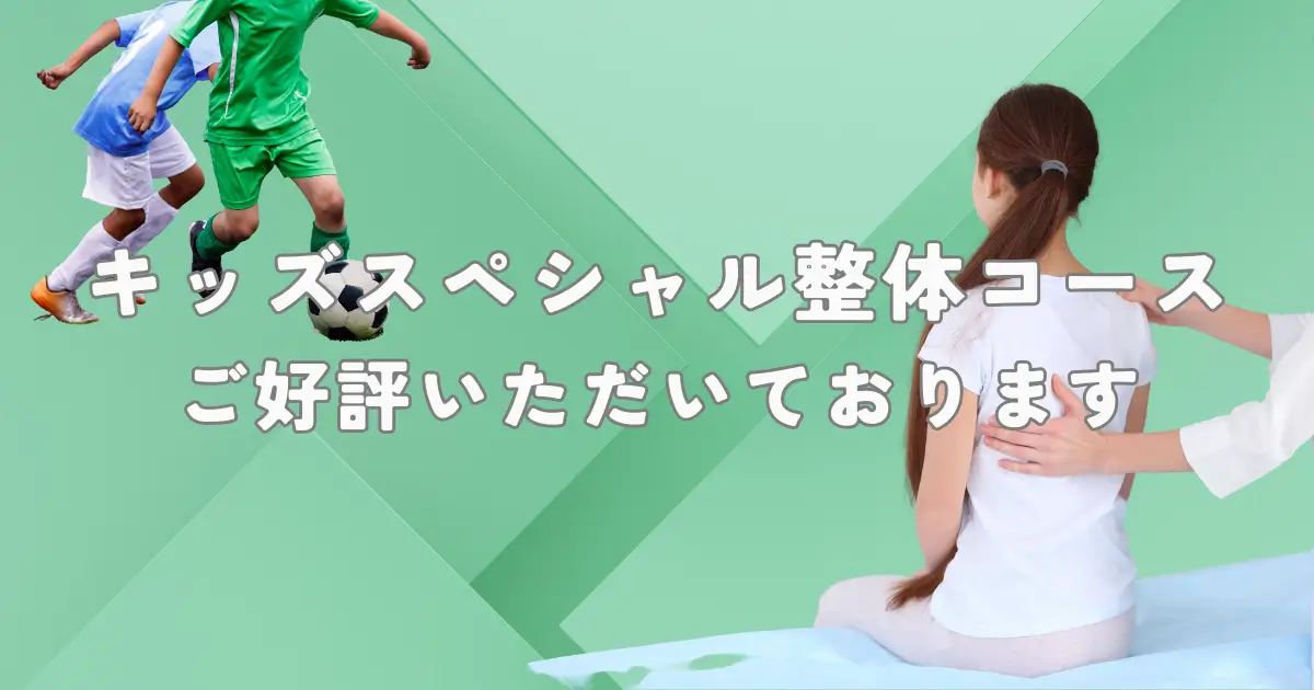 キッズスペシャル整体コースご好評