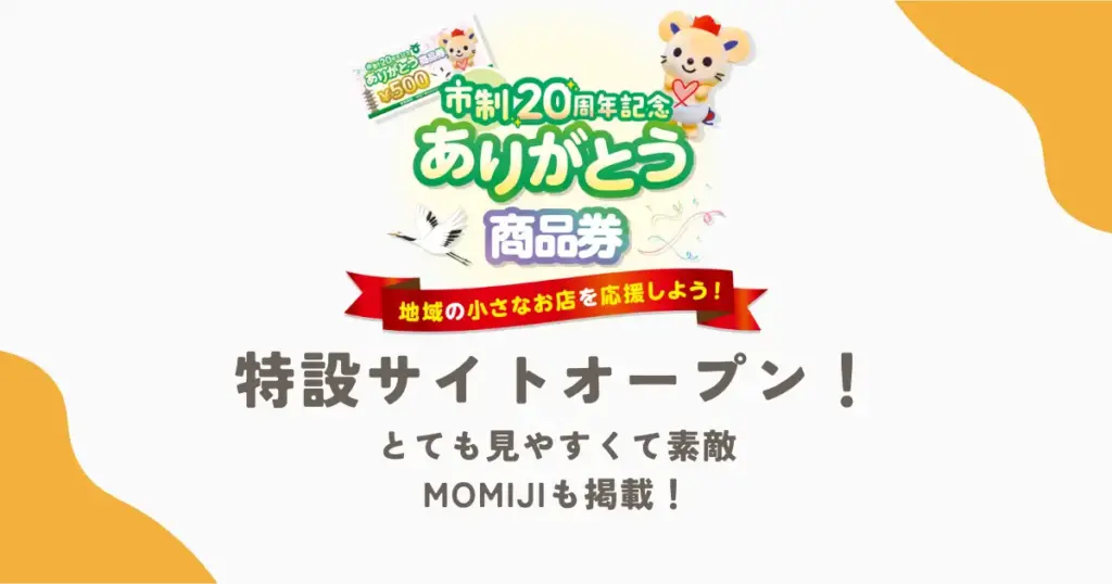 市政20年商品券サイトオープン