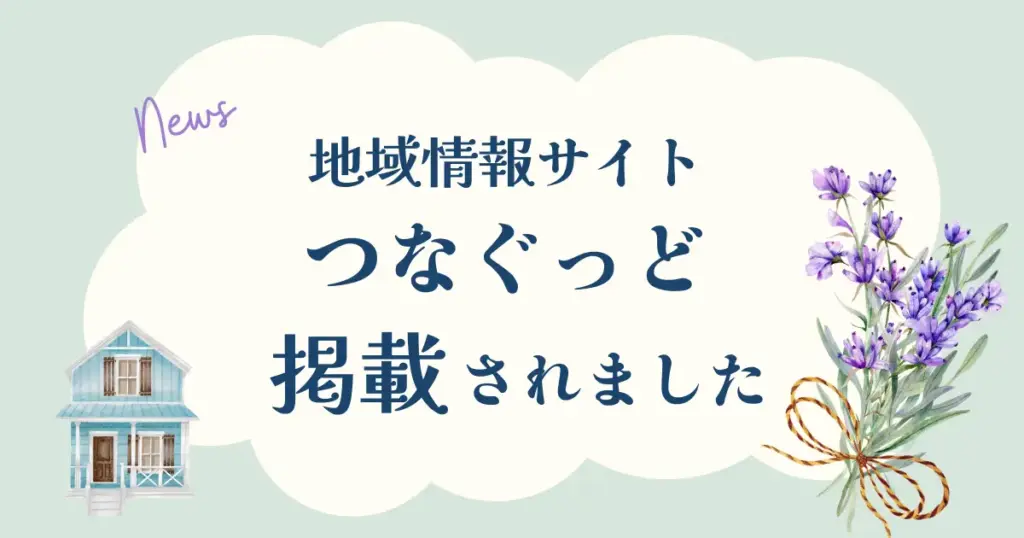 つなぐっど掲載のお知らせ