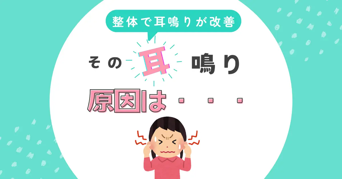 耳鳴りの原因顎関節症