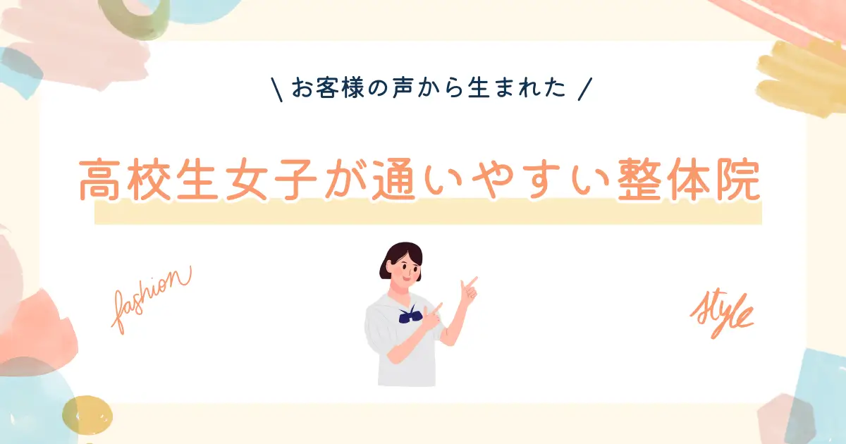女子高生通いやすい