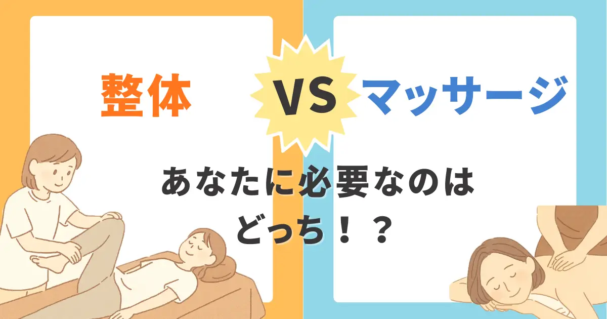 整体VSマッサージ