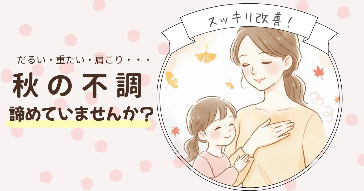 秋の不調を改善