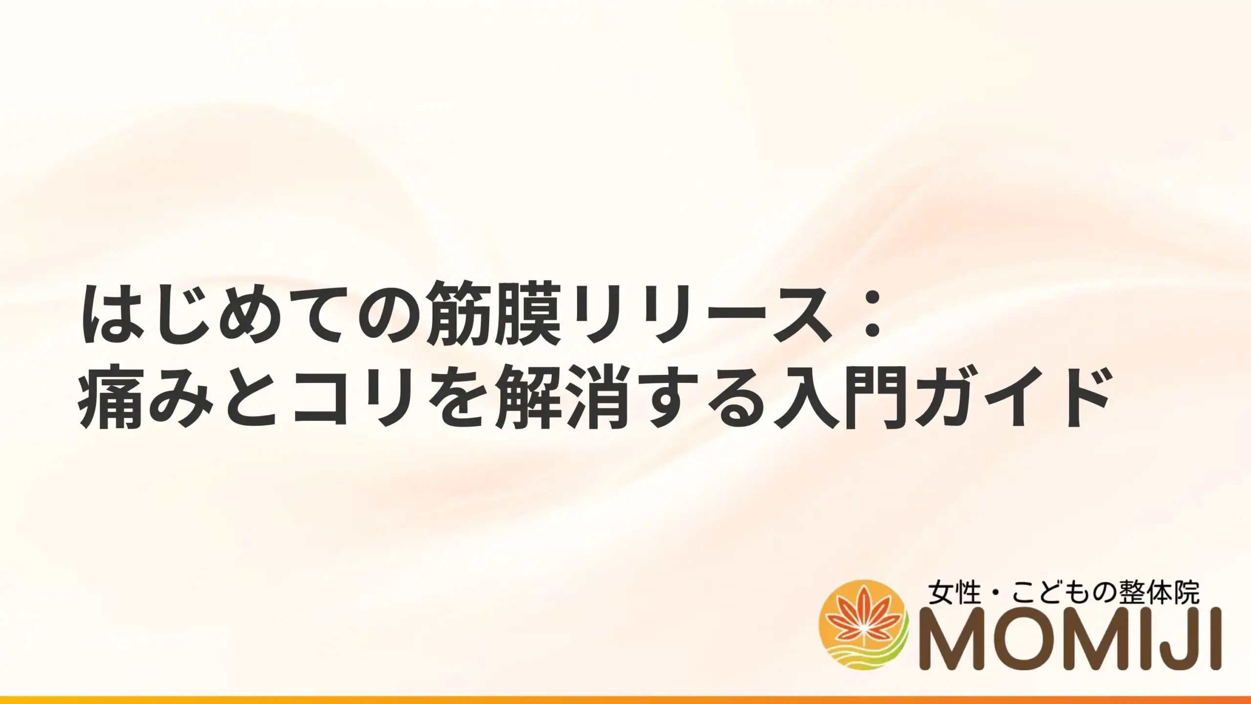 はじめての筋膜リリース:痛みとコリを解消する入門ガイド