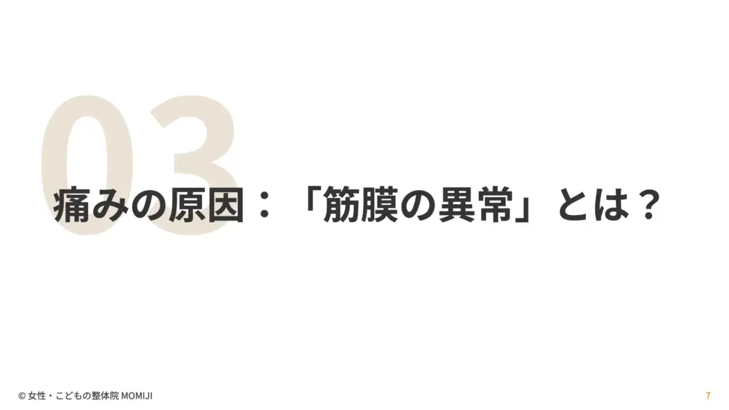 痛みの原因：「筋膜の異常」とは？
