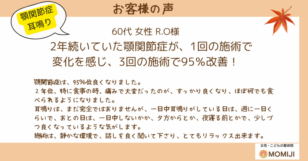 お客様の声：顎関節症の改善