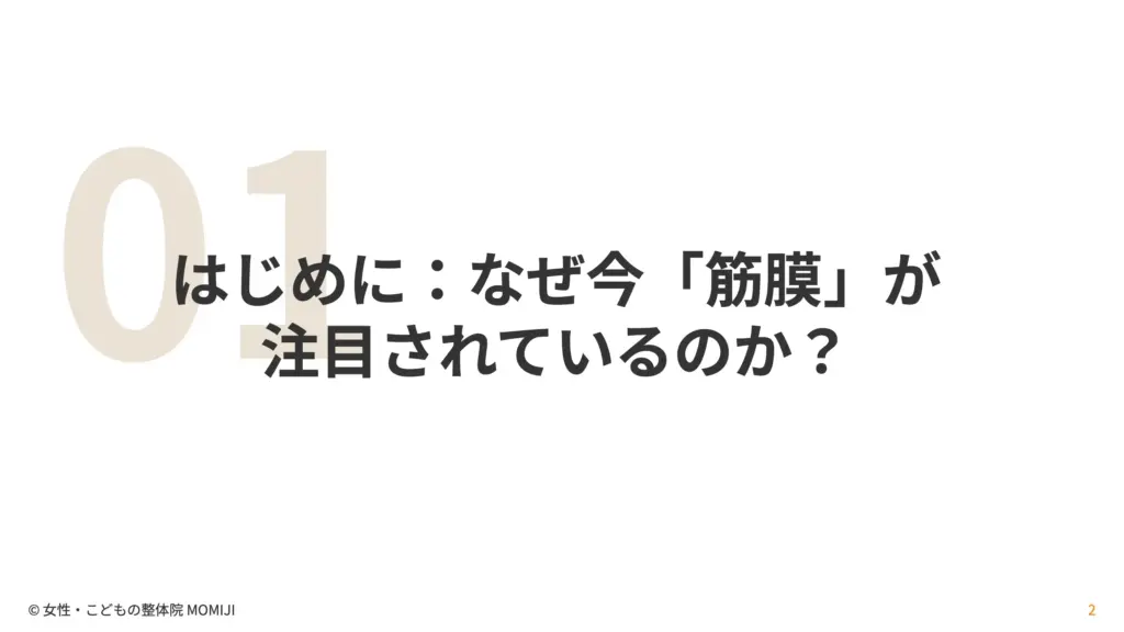 はじめに：なぜ今「筋膜」が注目されているのか？