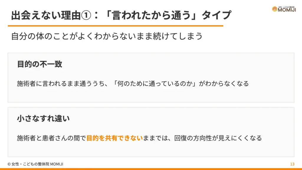 出会えない理由①：「言われたから通う」タイプ