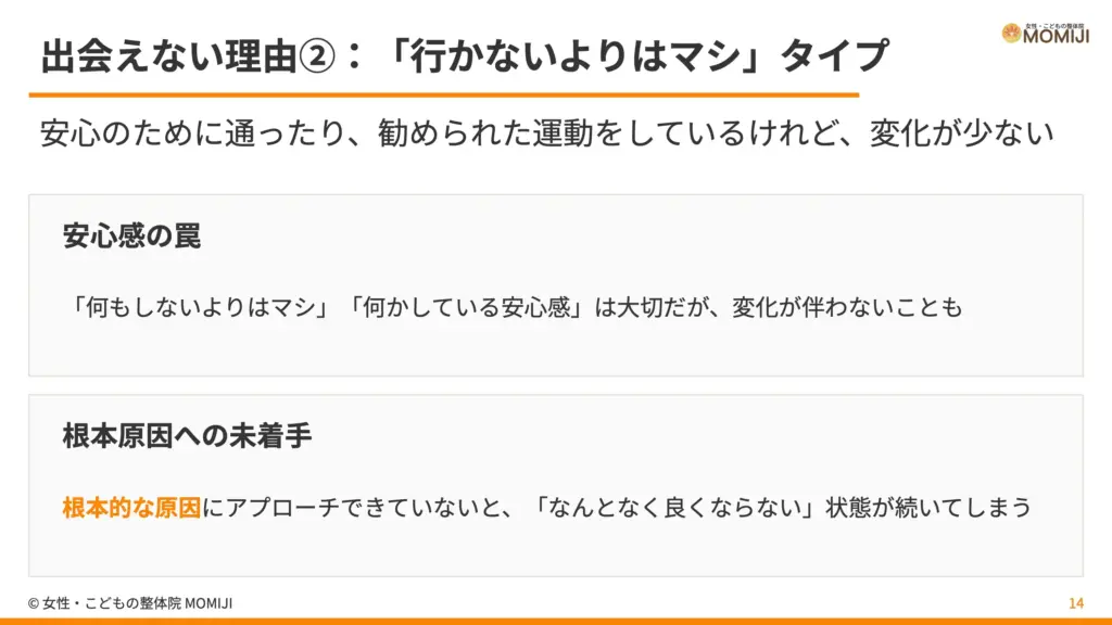 出会えない理由②：「行かないよりはマシ」タイプ