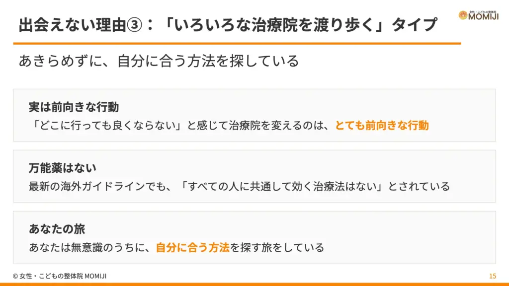出会えない理由③：「いろいろな治療院を渡り歩く」タイプ