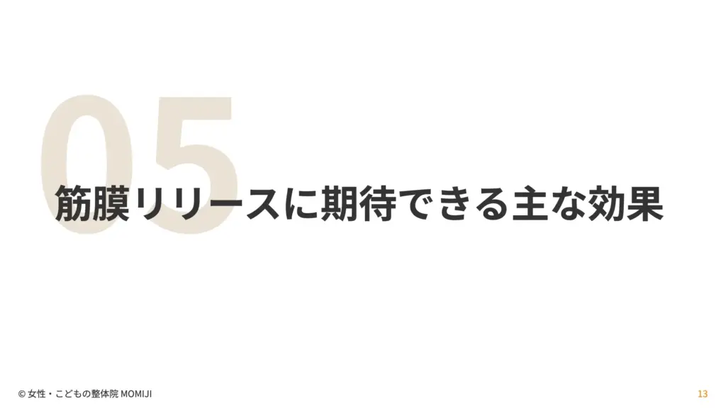 筋膜リリースに期待できる主な効果