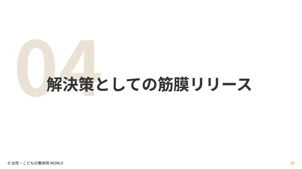 解決策としての筋膜リリース