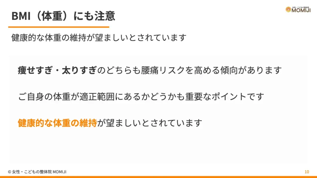 BMI（体重）にも注意