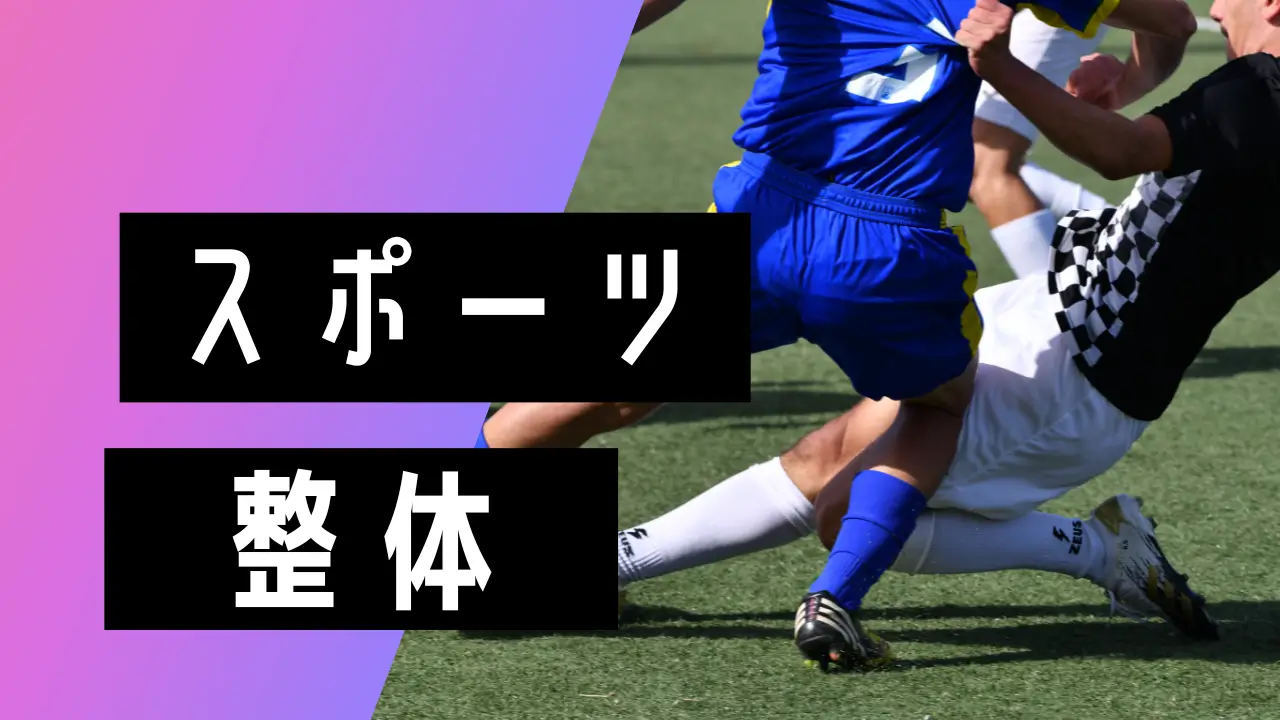 スポーツ整体子供