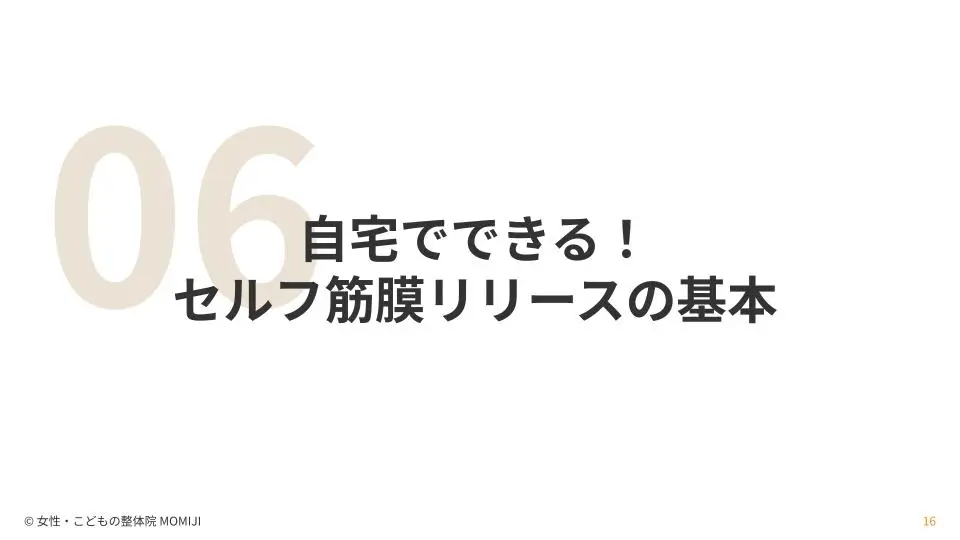 自宅でできる！
セルフ筋膜リリースの基本