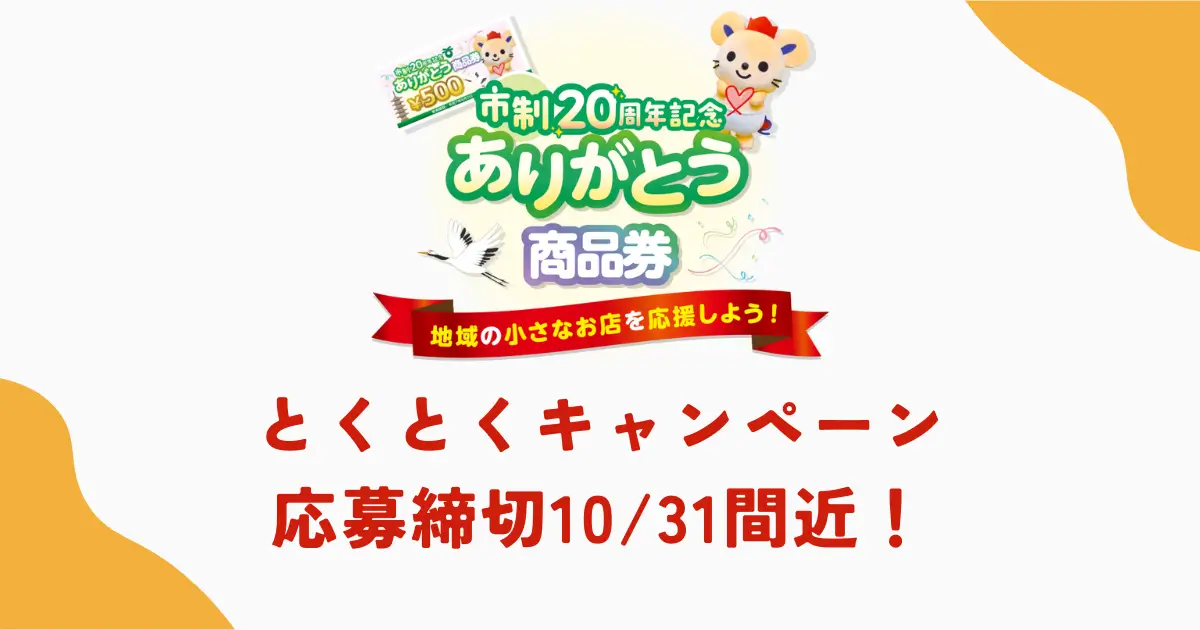 とくとくキャンペーン締切間近