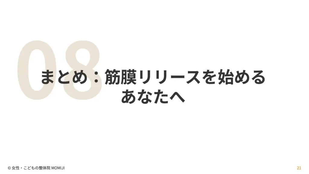 まとめ：筋膜リリースを始める
あなたへ