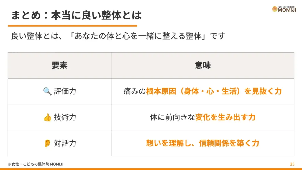 まとめ：本当に良い整体とは