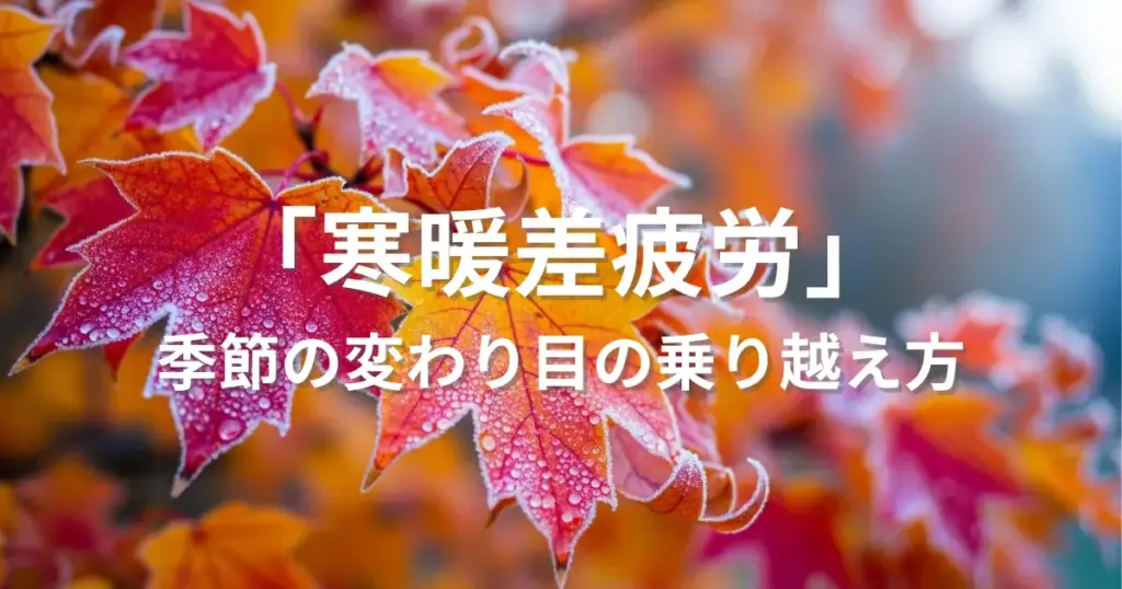 寒暖差疲労サムネイル