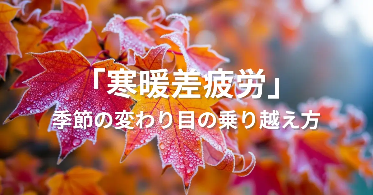 寒暖差疲労サムネイル