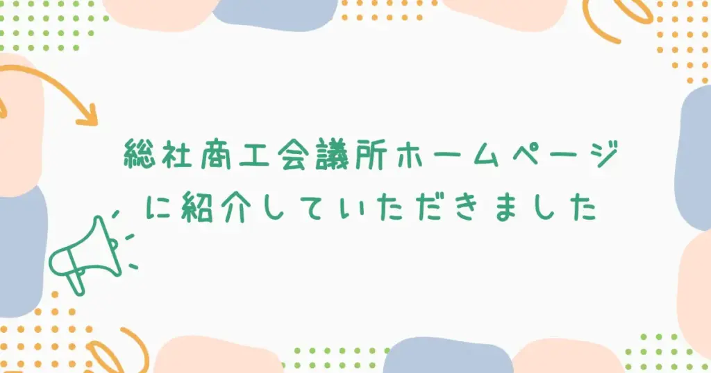 総社商工会議所ニュースで紹介されました
