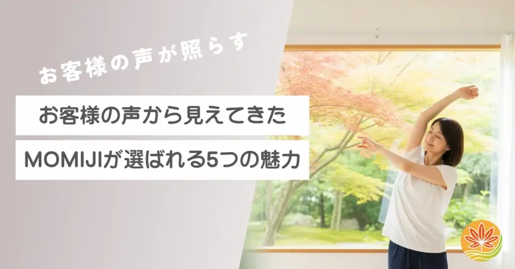 お客様の声から見えてきたMOMIJIが選ばれる5つの魅力