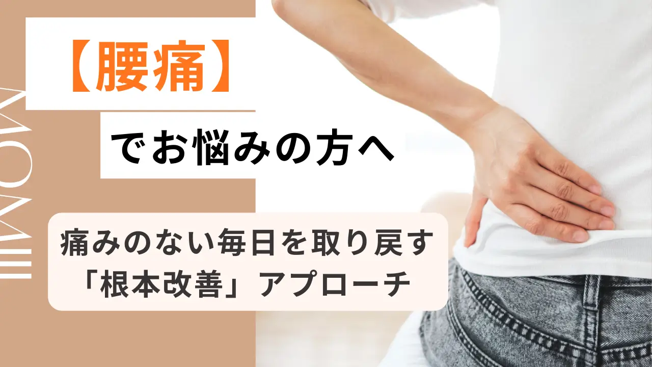 総社市で腰痛治療を行う整体院MOMIJIの施術イメージ