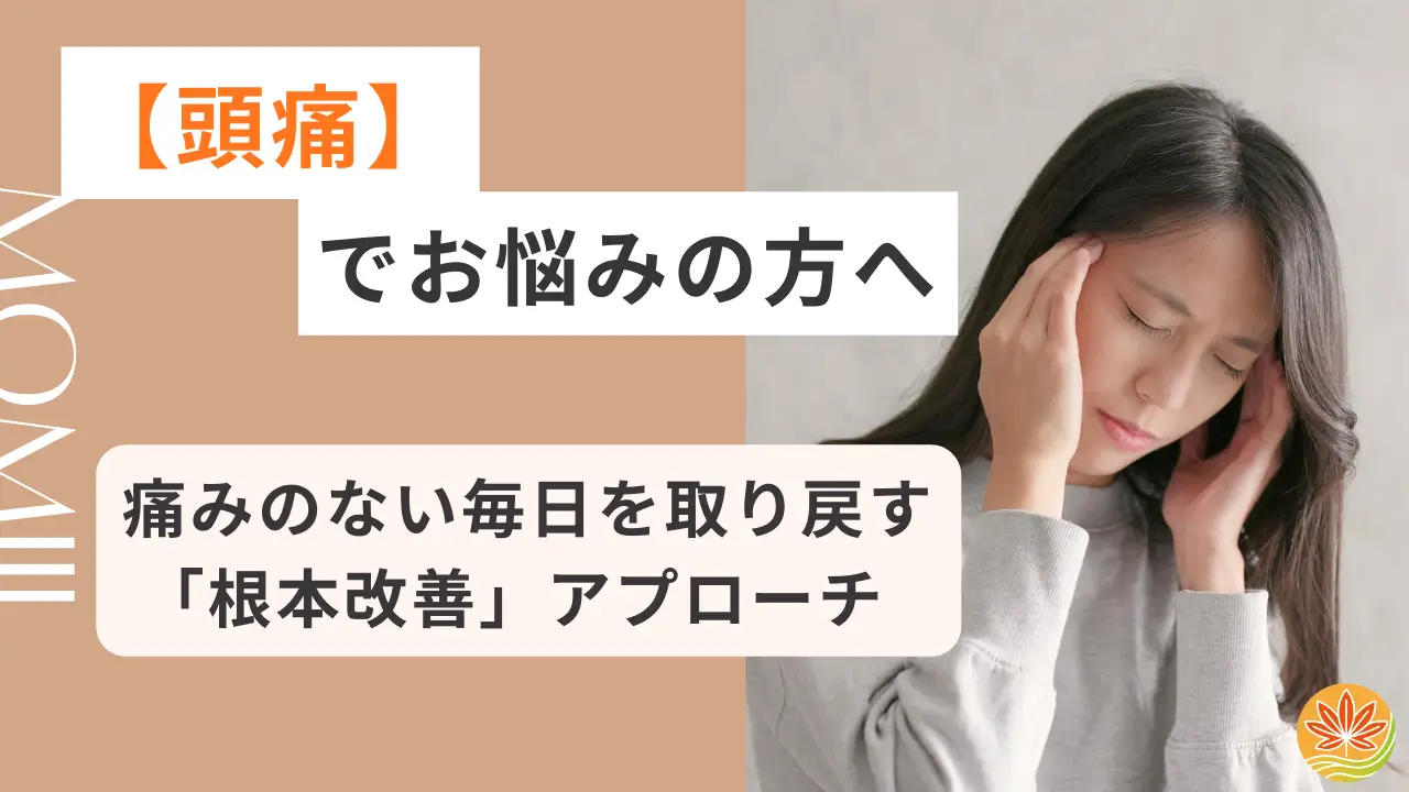 頭痛でお悩みの方へ
