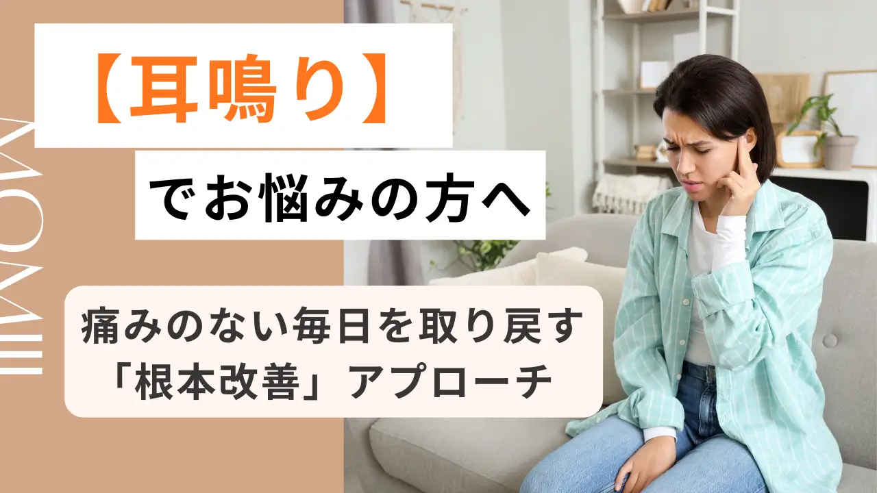 耳鳴りでお困りの方へ総社整体院MOMIJIの根本改善アプローチ