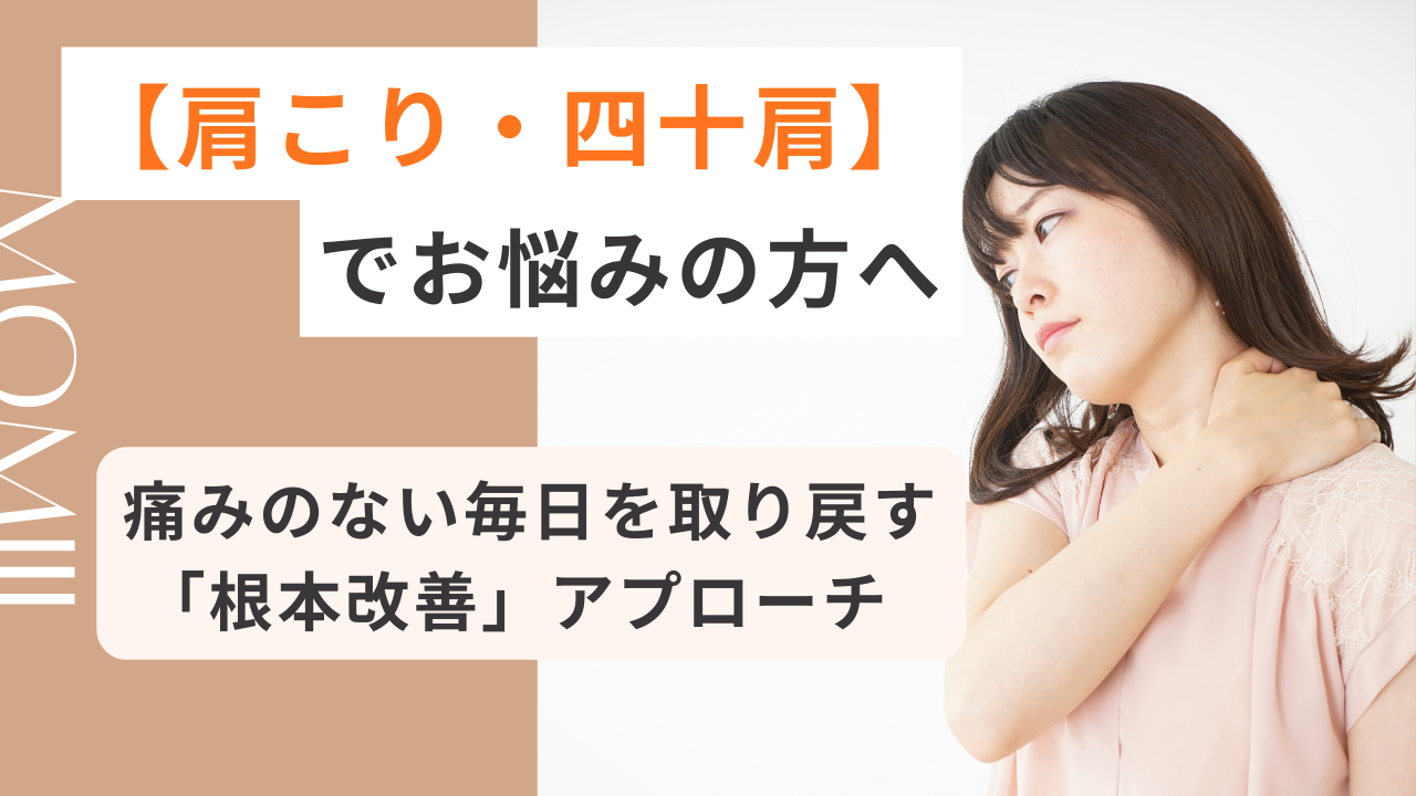 肩こり・四十肩でお悩みの方へ