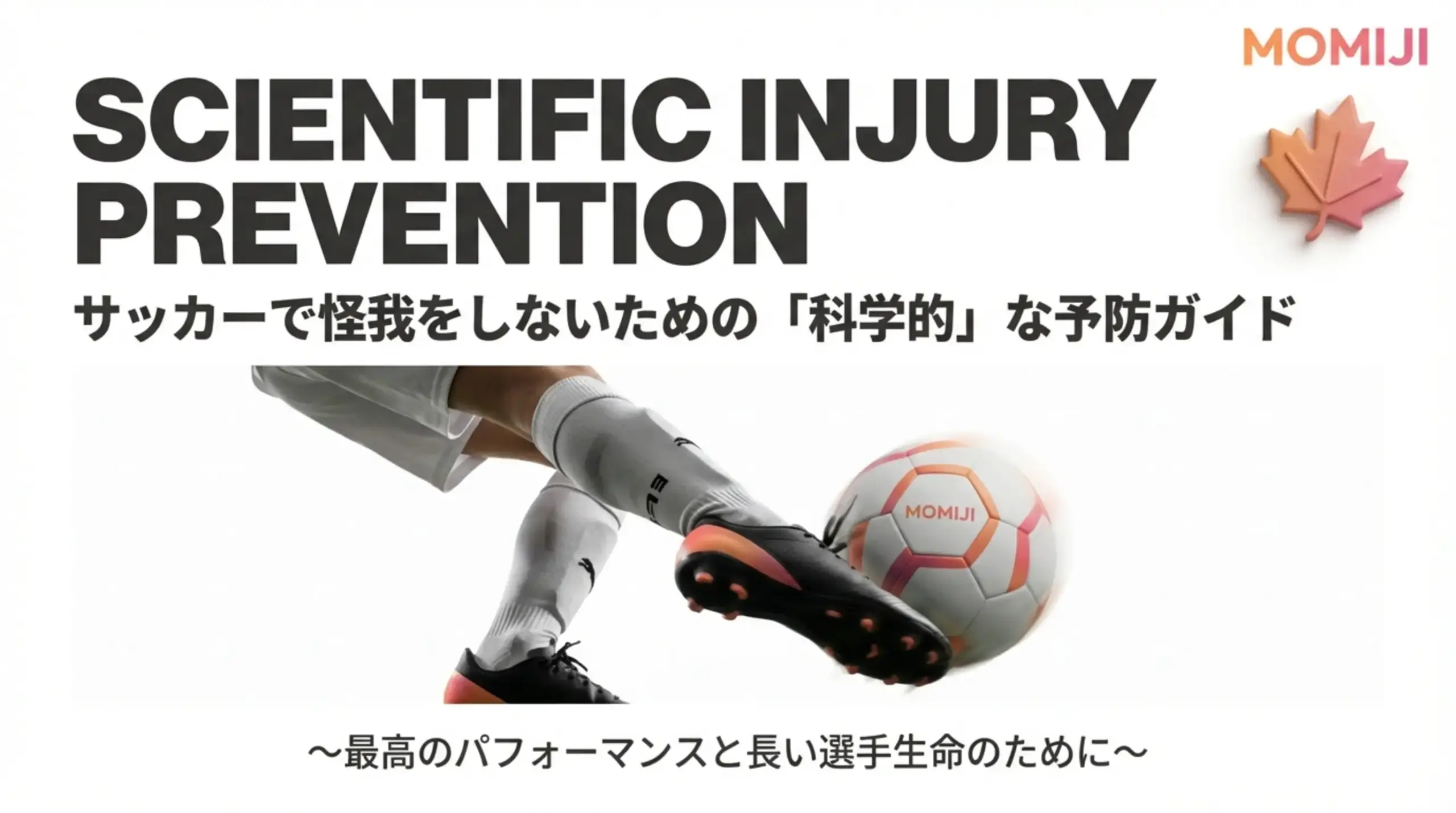 【サッカーの怪我予防】「運が悪かった」で済ませていませんか？大切なお子様の未来を守る「3つの科学的知識」