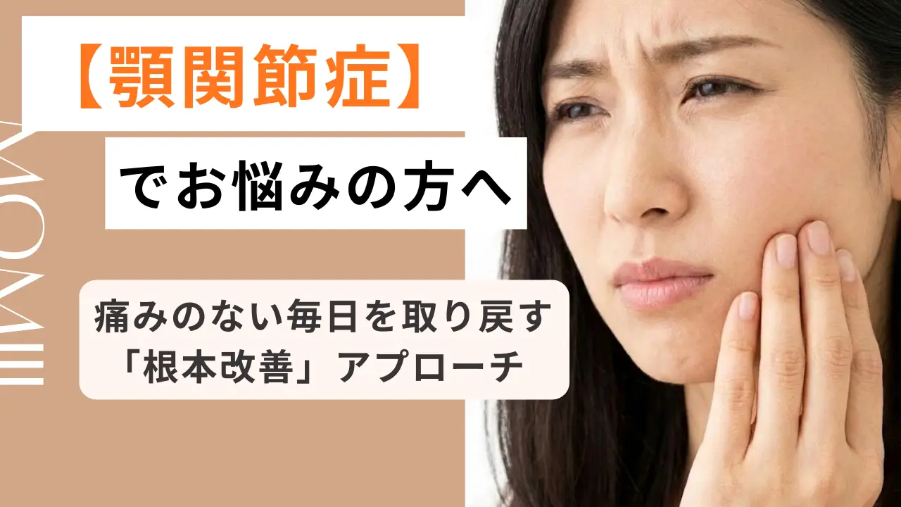 顎関節症でお悩みの方へ