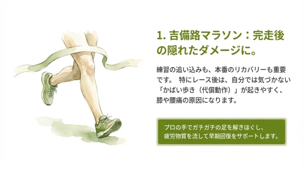 1.吉備路マラソン：完走後 の隠れたダメージに。 
