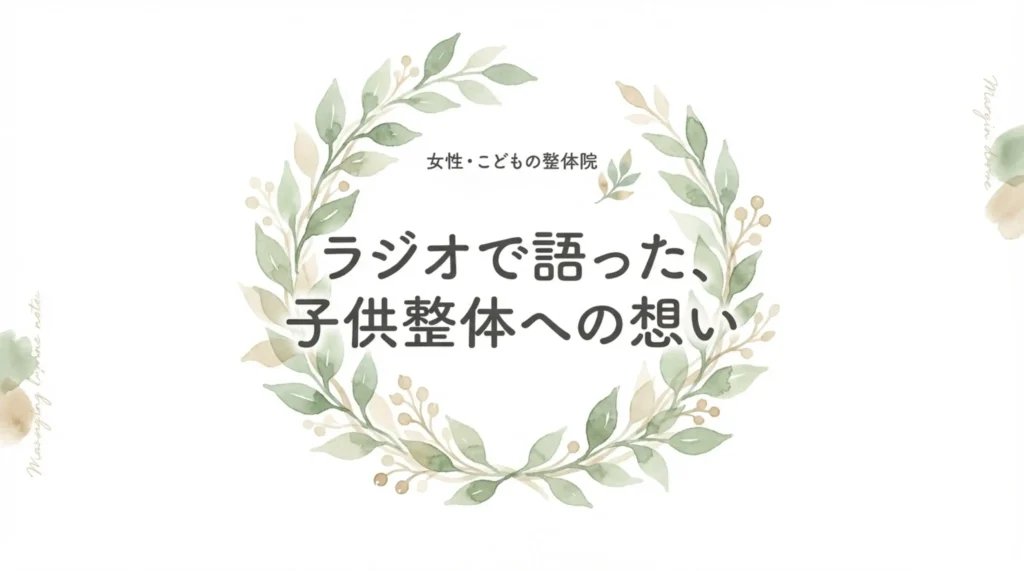 ラジオで語った、 子供整体への想い