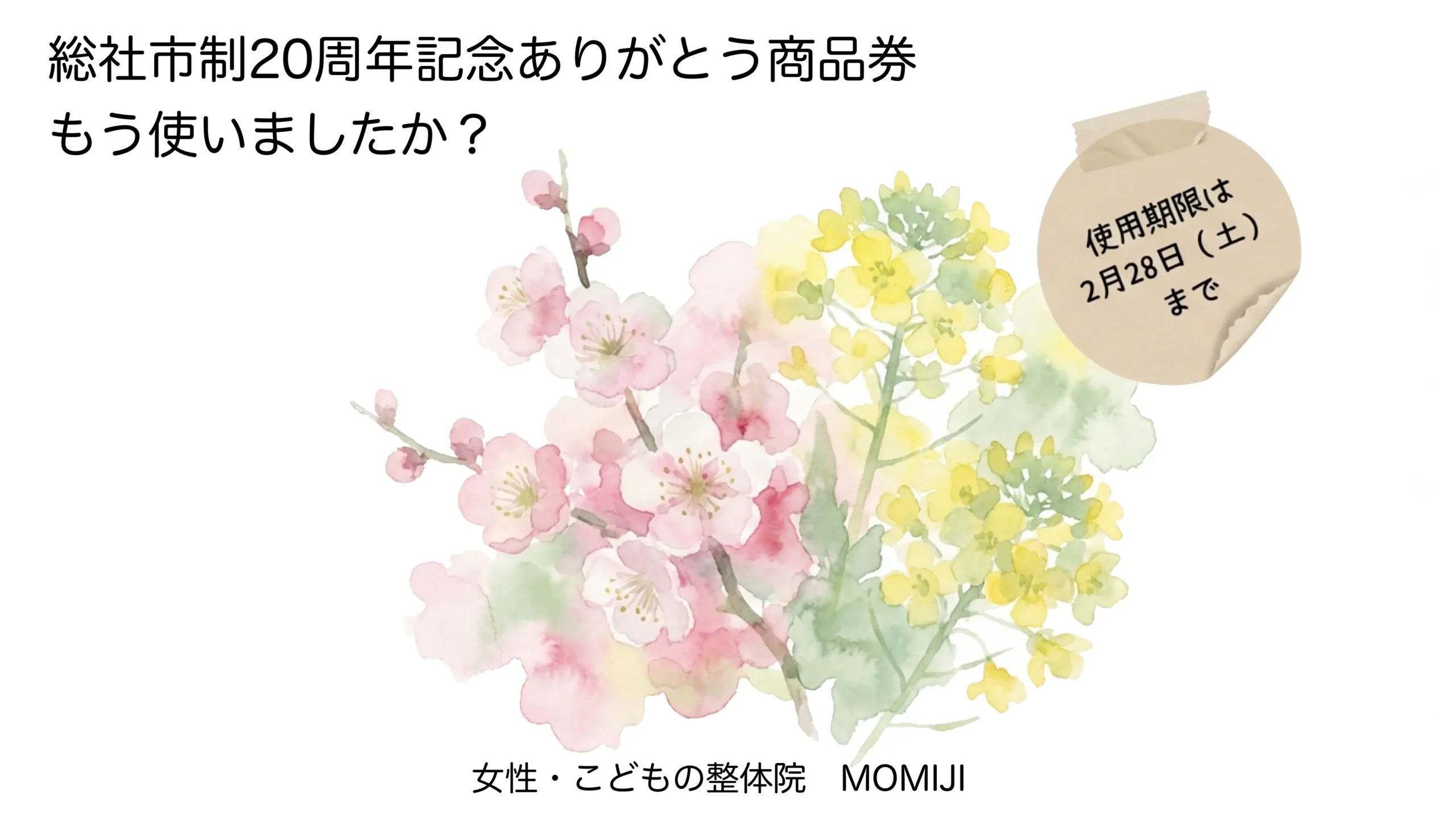 総社市制20周年記念ありがとう商品券 もう使いましたか？