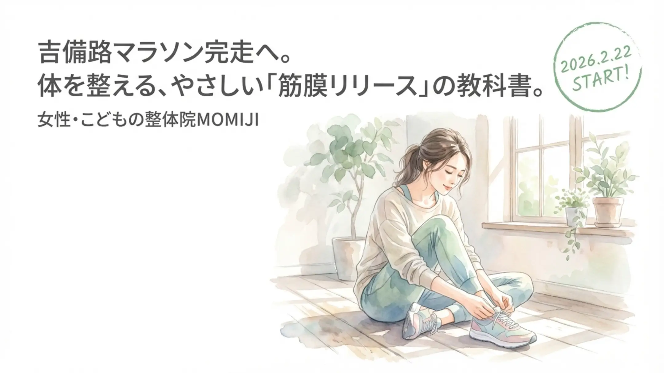 吉備路マラソン完走へ。 体を整える、やさしい「筋膜リリース」の教科書。 女性・こどもの整体院MOMIJI