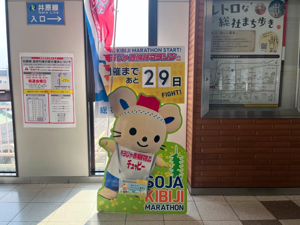 そうじゃ吉備路マラソン総社駅カウントダウンするチュッピー