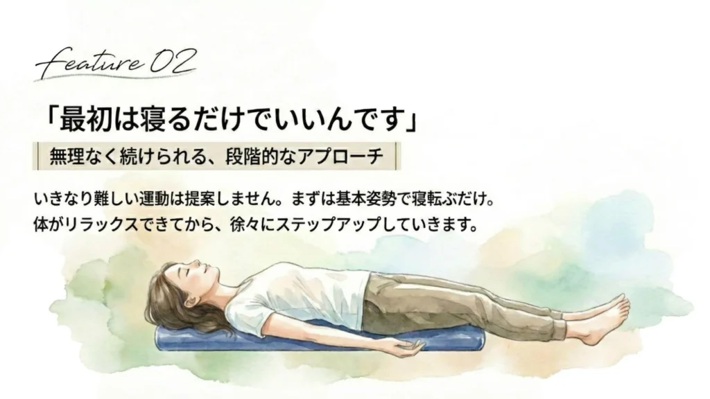 無理なく続けられる、段階的なアプローチ 