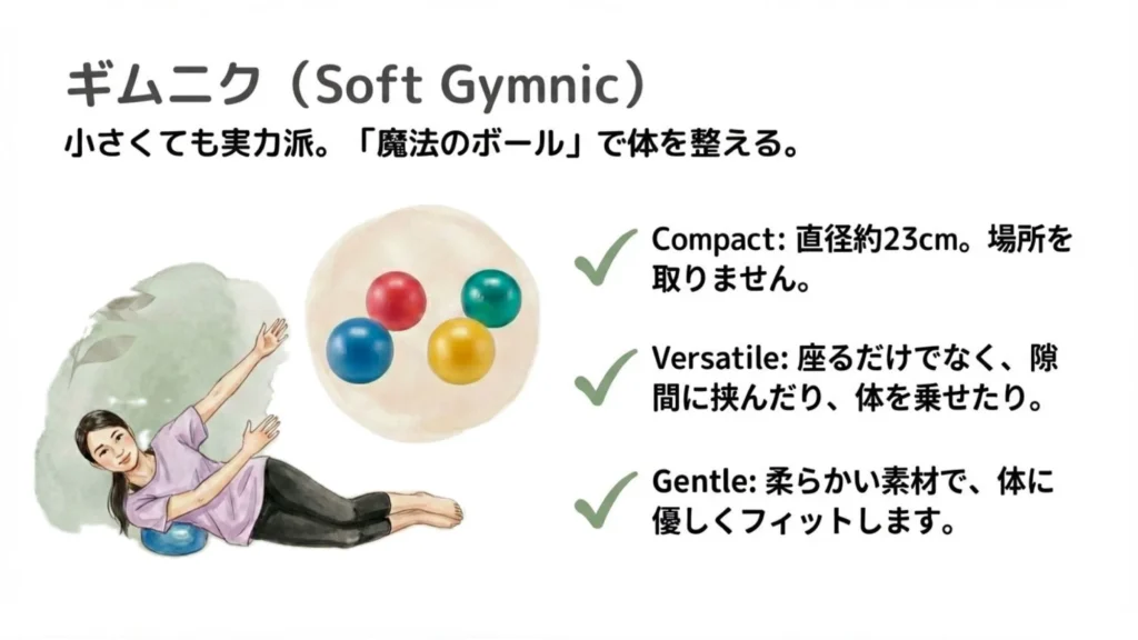 ギムニク（Soft Gymnic） 小さくても実力派。「魔法のボール」で体を整える。 