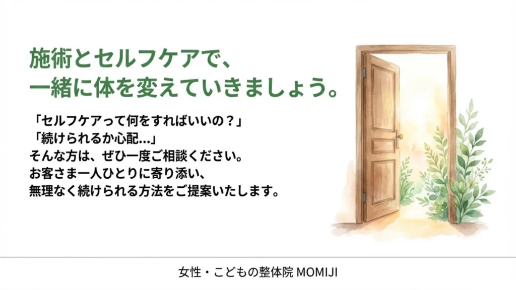 施術とセルフケアで、 一緒に体を変えていきましょう。 