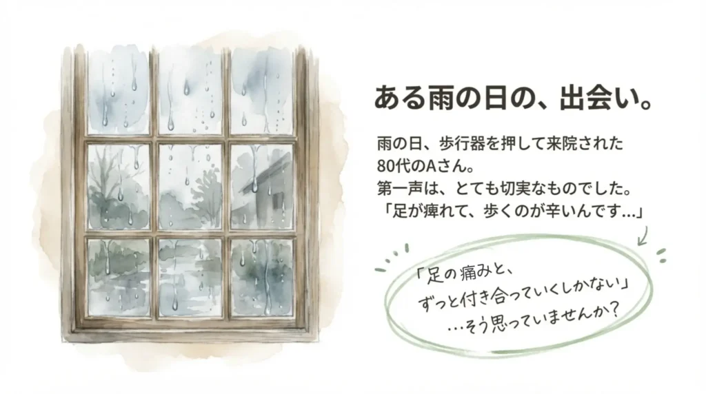 「足が痺れて、歩くのが辛いんです...」 