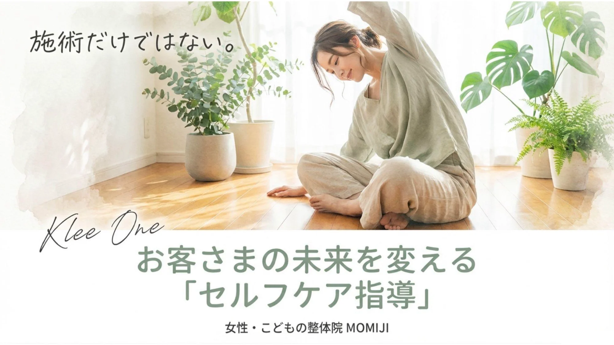 お客さまの未来を変える 「セルフケア指導」