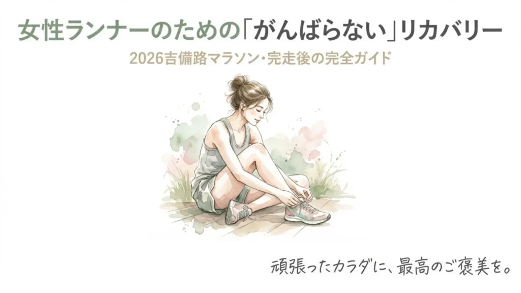 「女性ランナーのための"がんばらない"リカバリー 2026吉備路マラソン・完走後の完全ガイド」のタイトル