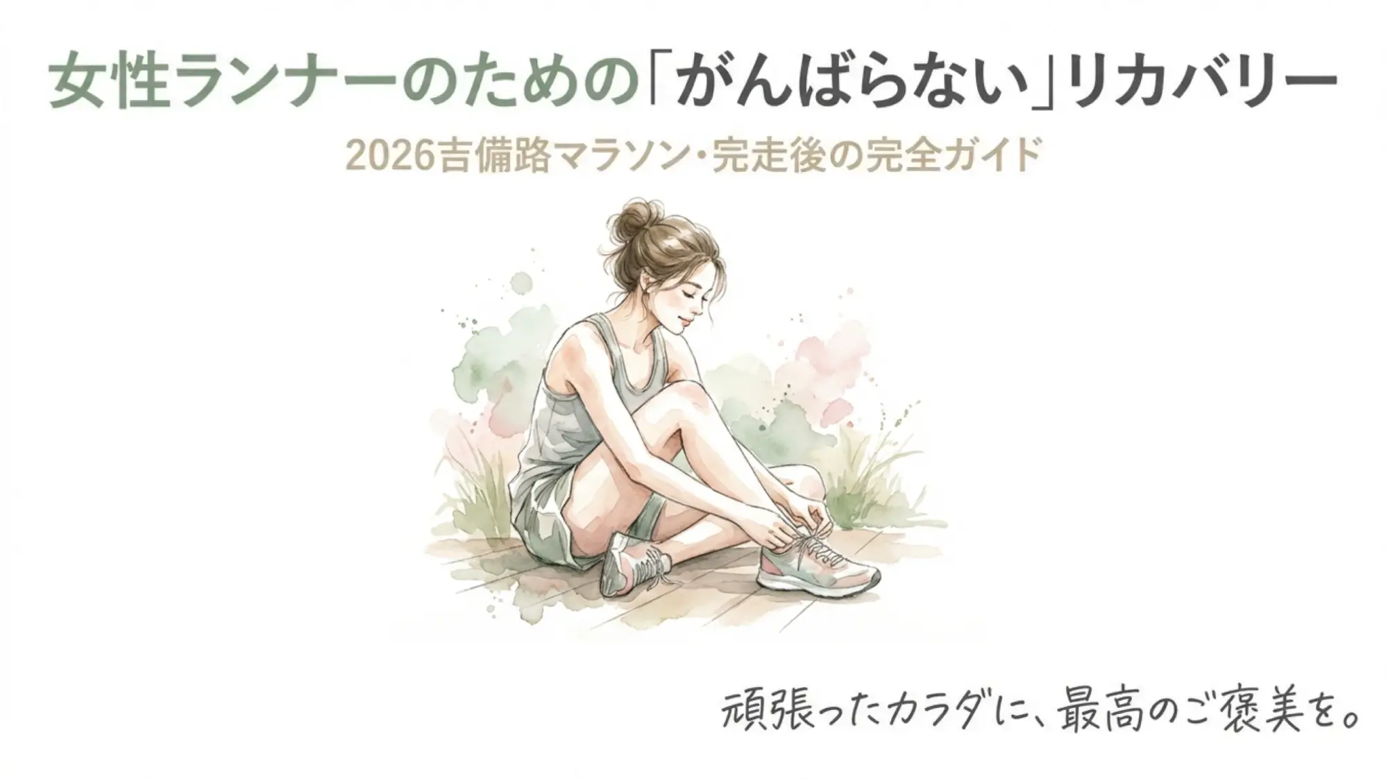 「女性ランナーのための"がんばらない"リカバリー 2026吉備路マラソン・完走後の完全ガイド」のタイトル