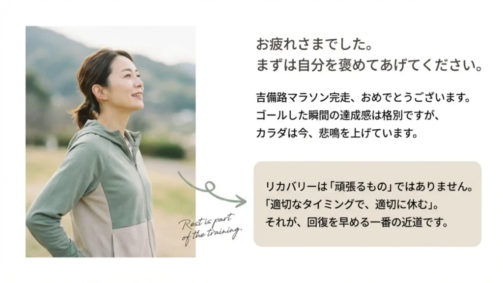 深呼吸する女性ランナーの写真。「お疲れさまでした。まずは自分を褒めてあげてください」のメッセージと、「リカバリーは頑張るものではなく、適切に休むことが回復の近道」という説明。