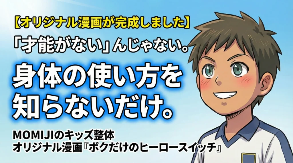 子供 ポーツ障害漫画笑顔のスポーツ少年のイラストと、「才能がないんじゃない。身体の使い方を知らないだけ。」というメッセージが書かれた、MOMIJIのキッズ整体オリジナル漫画の紹介画像