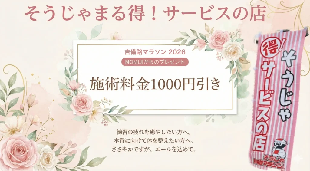 そうじゃまる得サービス施術料金1000円引き